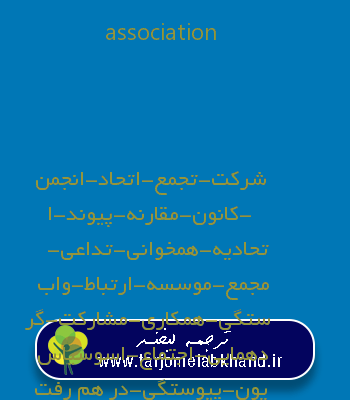 association به فارسی